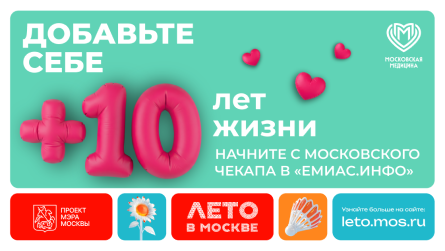«Добавьте себе +10 лет жизни»
