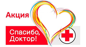 Акция. Спасибо. Доктор!