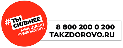 Takzdorovo.ru — официальный портал Минздрава России.