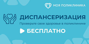 Диспансеризация - проверьте свое здоровье в поликлинике бесплатно