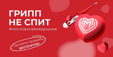 Сделайте прививку от гриппа бесплатно
