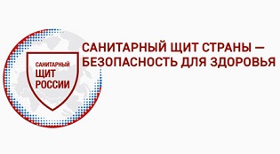Санитарный щит страны - безопасность для здоровья