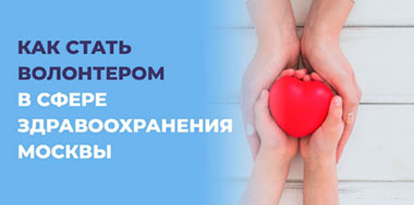 Волонтерская деятельность в сфере охраны здоровья