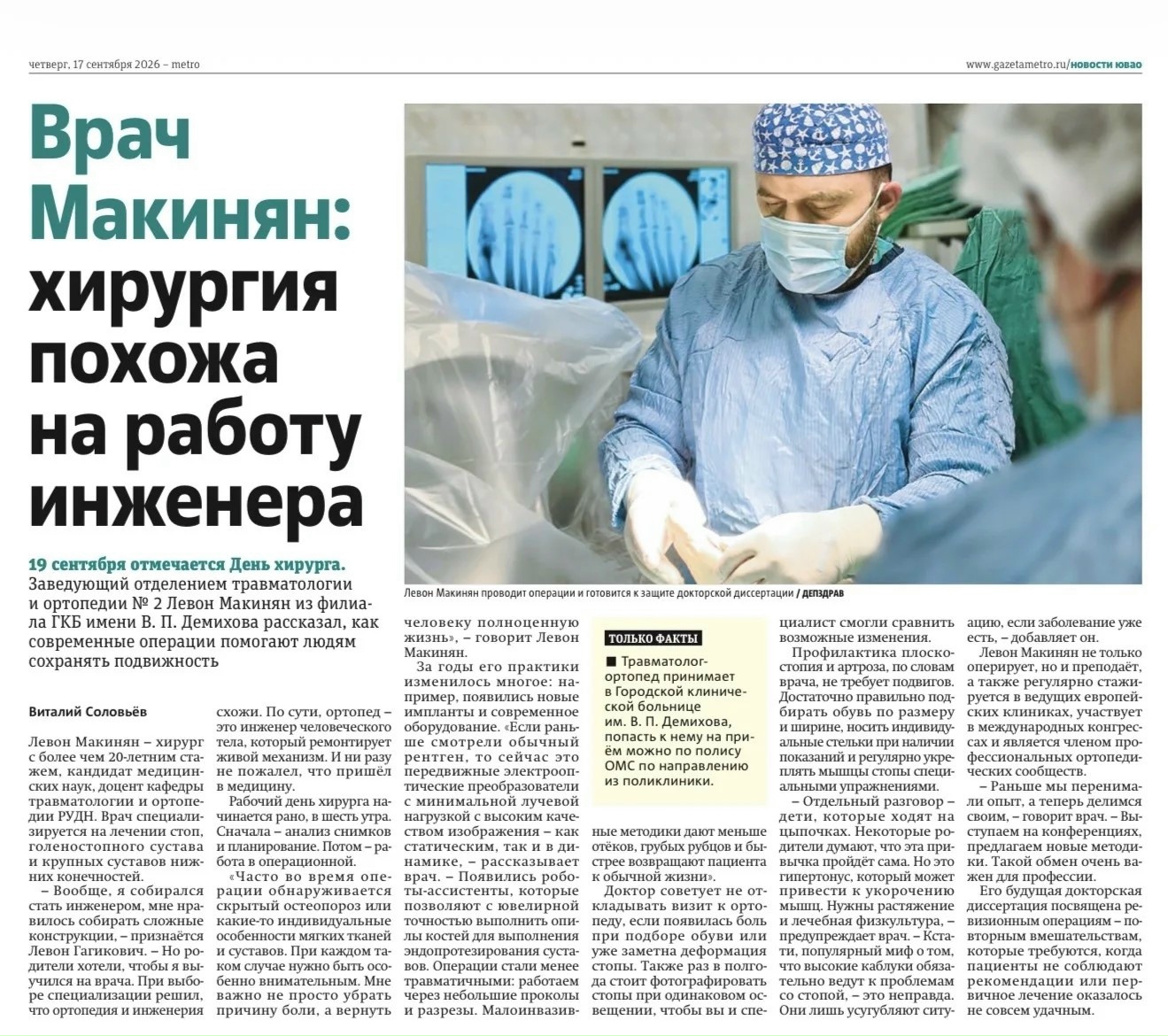 Левон Макинян: «Хирургия - это не только руки, но и команда».