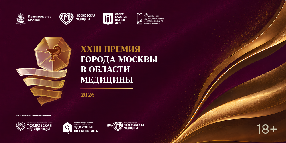 Премия города Москвы в области медицины
