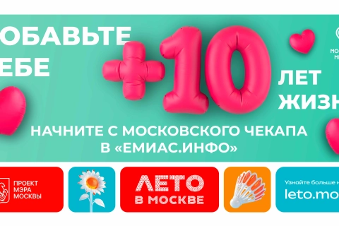 В Москве запустили новую комплексную программу заботы  о здоровье – «Московский чекап».