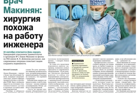 Левон Макинян: «Хирургия - это не только руки, но и команда».