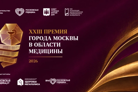 Премия города Москвы в области медицины