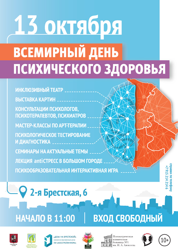 Акция Департамента здравоохранения города Москвы, приуроченная к Всемирному дню психического здоровья 10 октября 2018 года.