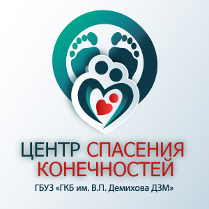 Центр спасения конечностей ГБУЗ «ГКБ имени В. П. Демихова ДЗМ»