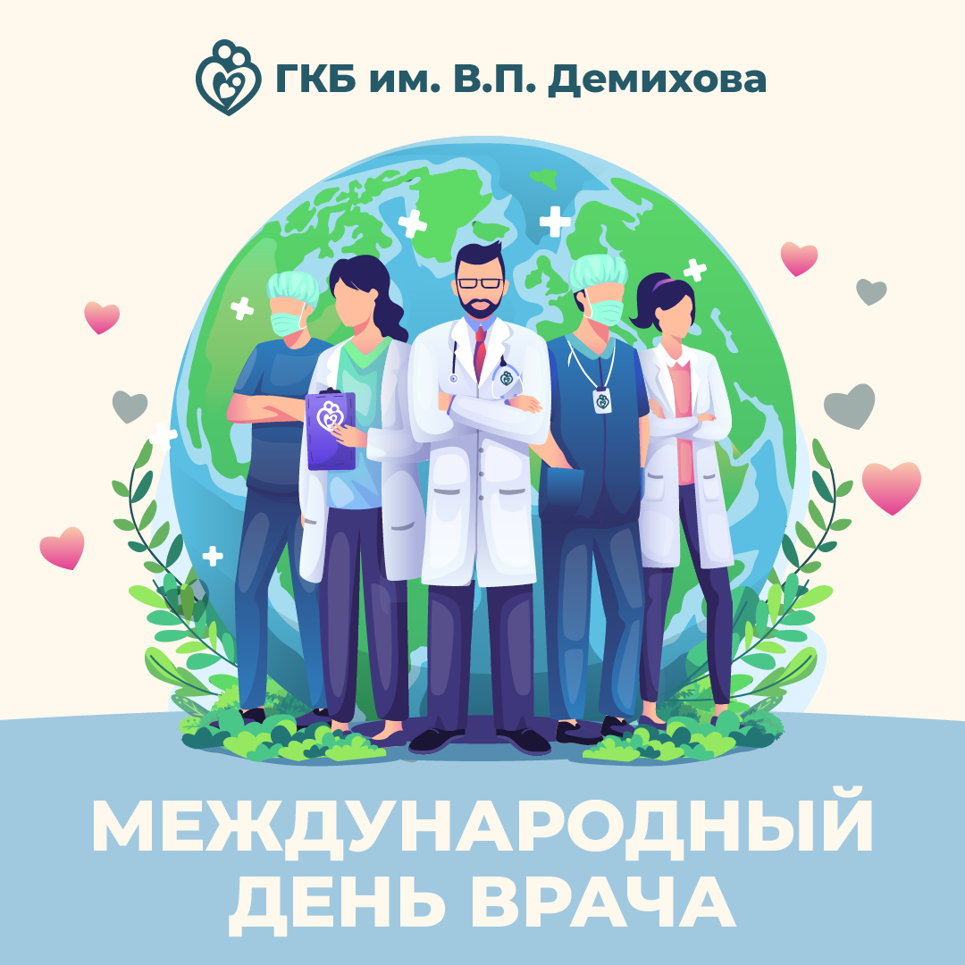 Международный день врача