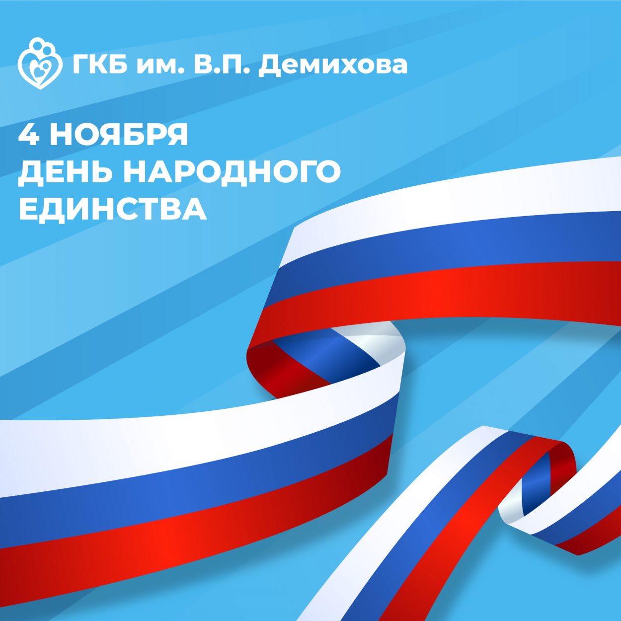 4 ноября в России отмечается День народного единства!