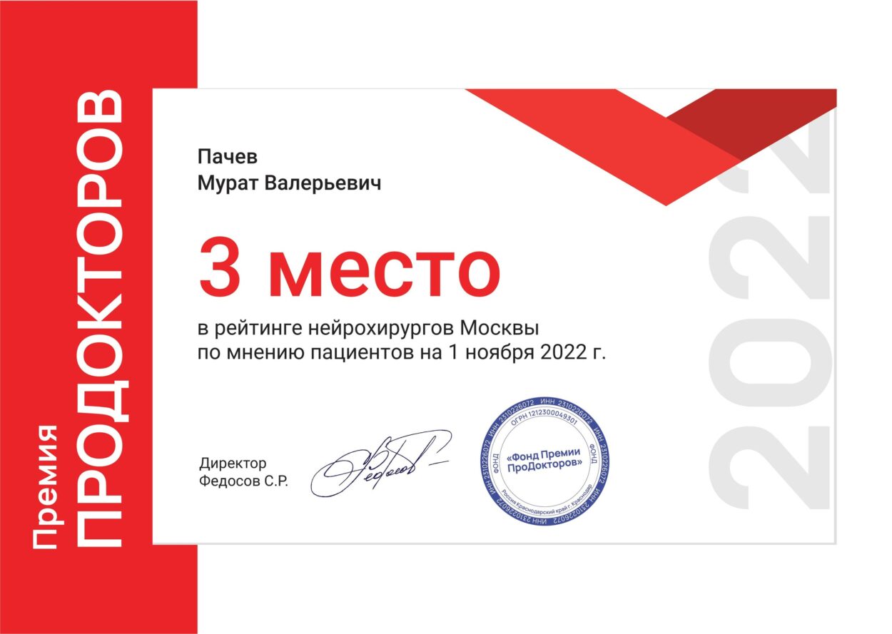 Врач-нейрохирург Мурат Пачев занял 3-е место в рейтинге лучших нейрохирургов Москвы по мнению пациентов на портале «ПроДокторов»