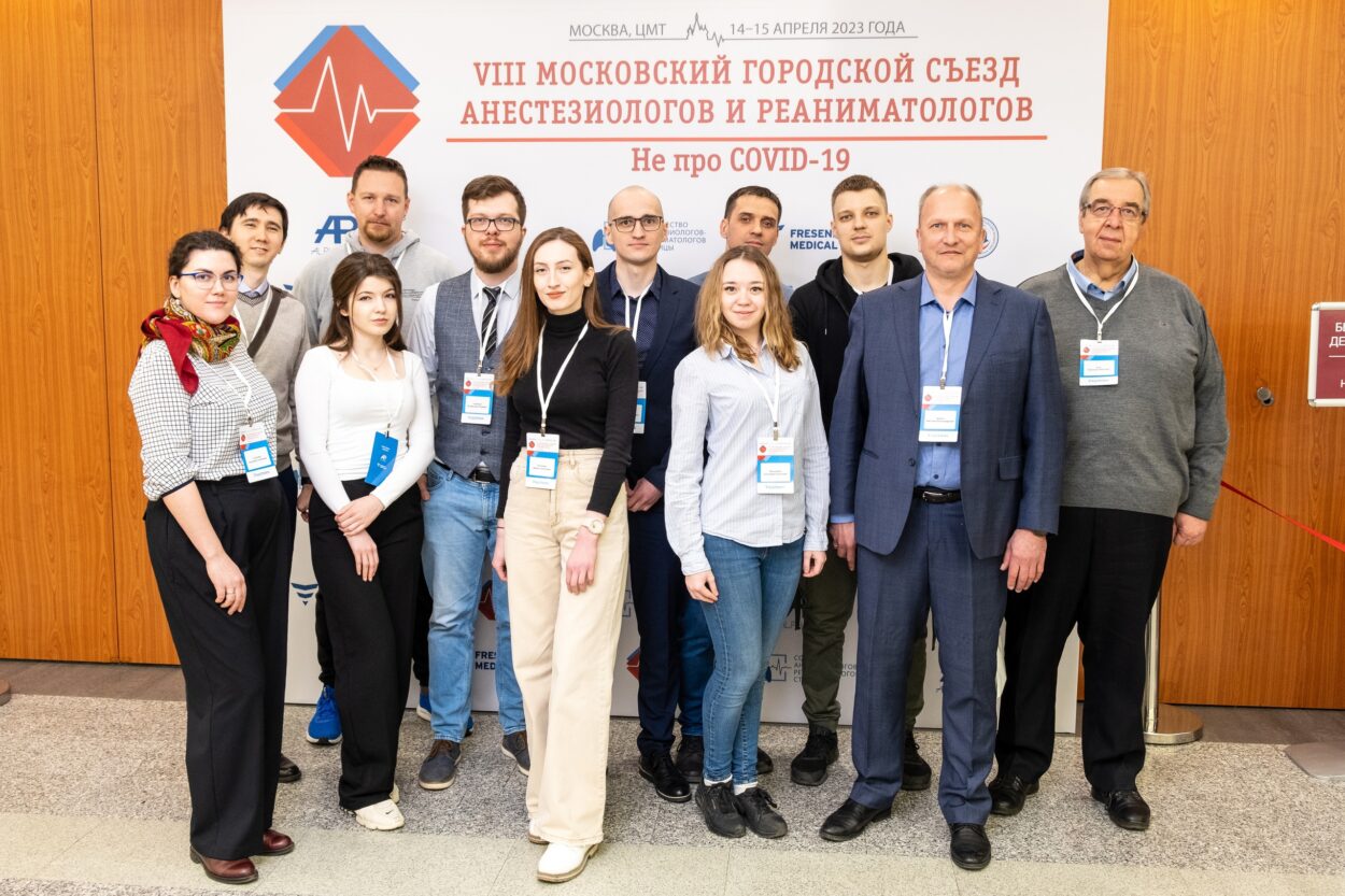 VIII Московский городской съезд анестезиологов и реаниматологов