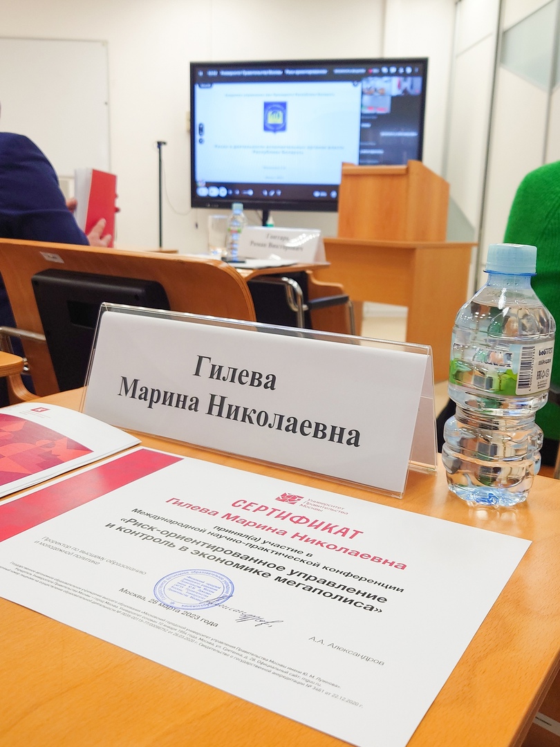 Марина Гилёва приняла участие в научно-практической конференции «Риск-ориентированное управление и контроль в экономике мегаполиса»