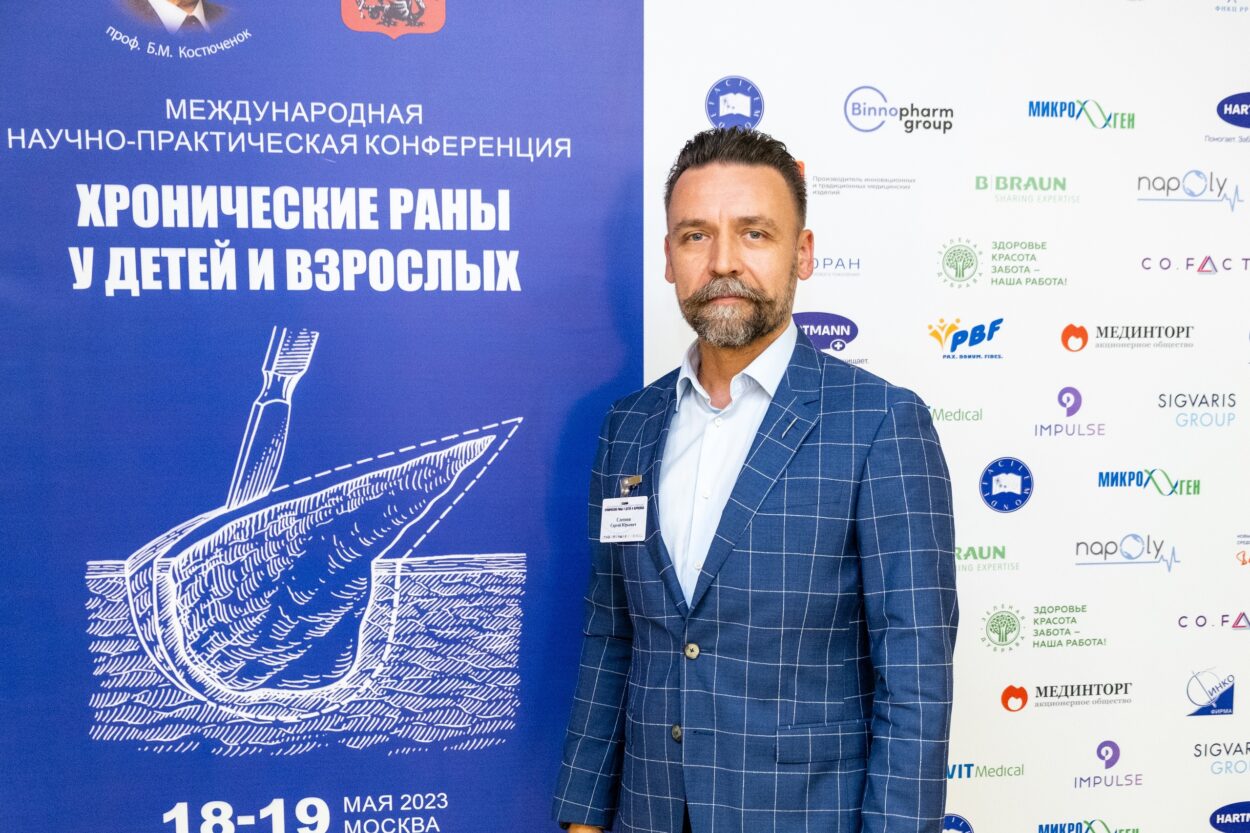 Сергей Слепнев принял участие в конференции «Хронические раны у детей и взрослых»