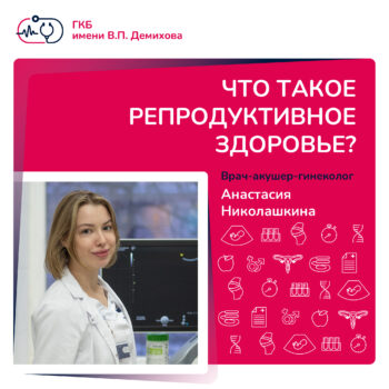 Врач-акушер-гинеколог Николашкина Анастасия подготовила простые рекомендации по репродуктивному здоровью