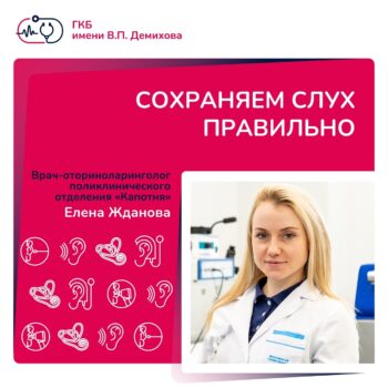 Врач-оториноларинголог Жданова Елена поделилась методами сохранения слуха